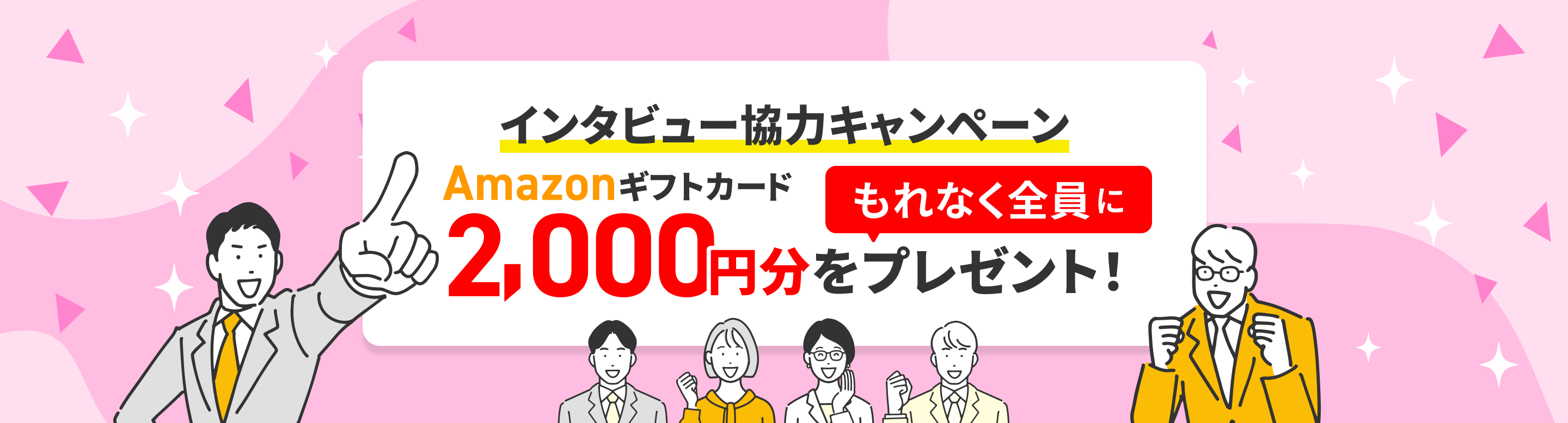 キャンペーン