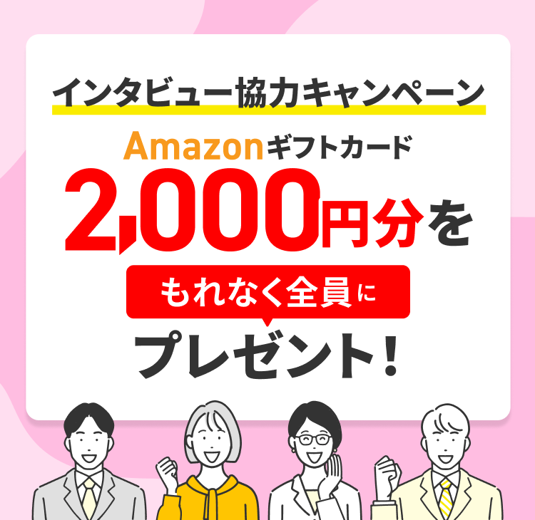 キャンペーン