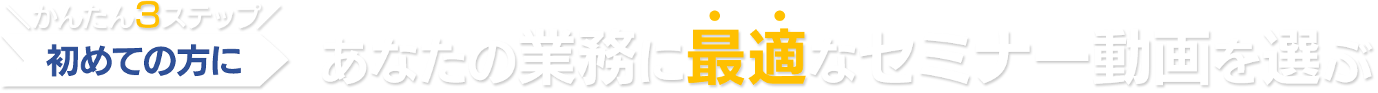 あなたの業務に最適なセミナー動画を選ぶ